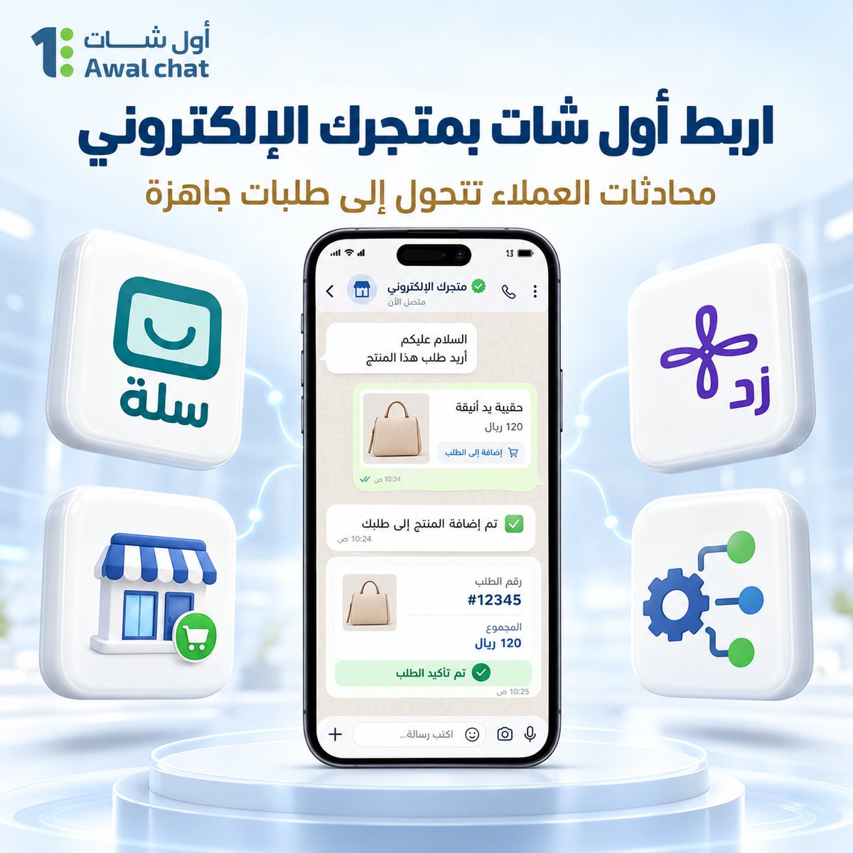 Awalchat's tweet photo. اربط متجرك على سلة أو زد مع أول شات وحوّل محادثات عملائك إلى طلبات جاهزة بسهولة

سرعة في خدمة العميل
تنظيم أفضل للطلبات
وتجربة شراء أكثر سلاسة

ابدأ الآن مع أول شات

#أول_شات #سلة #زد #التجارة_الإلكترونية https://t.co/UU7MDUWi6b
