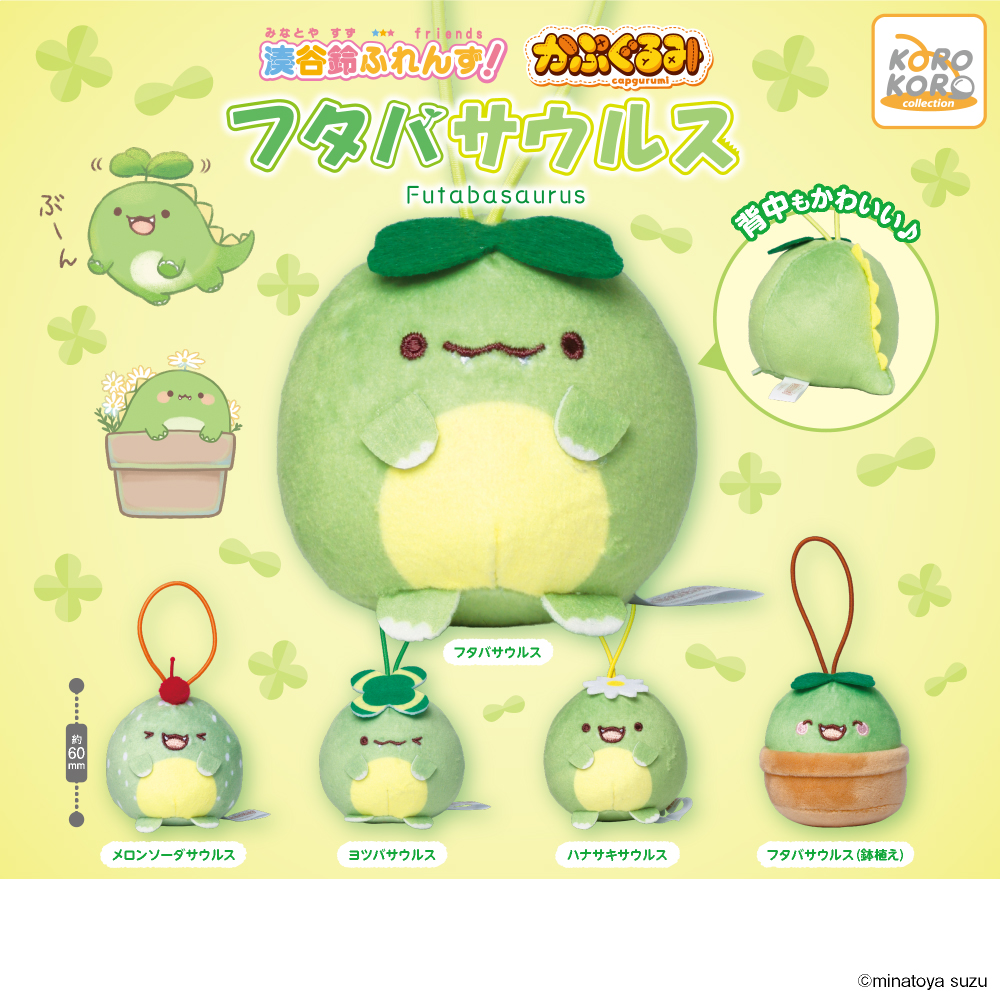 siratamairipafe's tweet photo. 【🌱お知らせ🌱】

#湊谷鈴ふれんず！ より✨

💕10月中旬頃発売予定💕

フタバサウルスが、ころころかわいいカプセルトイになって登場します🦖💚

ふわふわ小さくて、背中までとってもかわいい✨
ぜひ捕獲してみてください🌱💕

#カプセルトイ #ガチャガチャ #湊谷鈴ふれんず https://t.co/FKajnGvtg5