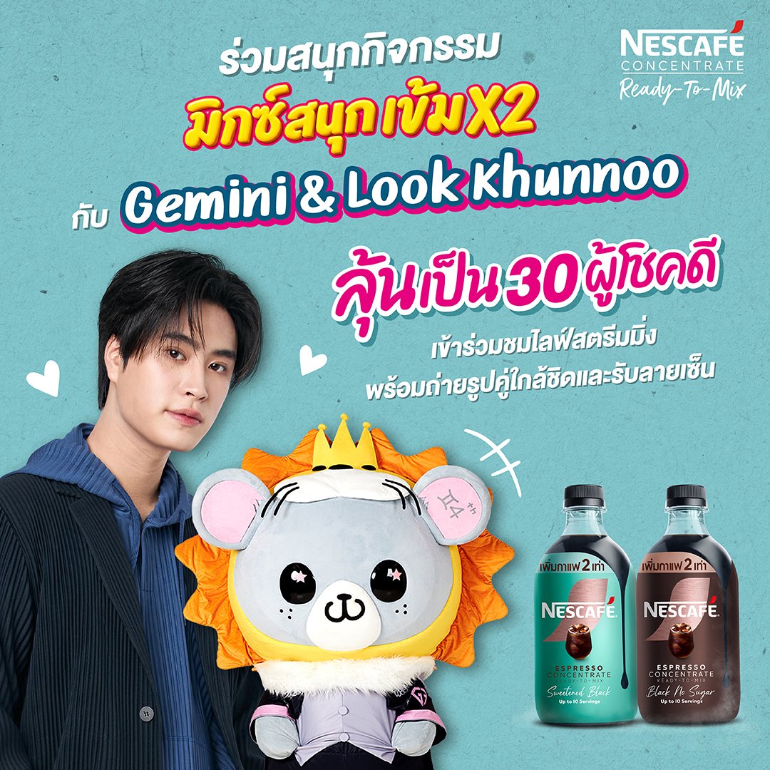 NescafeTH's tweet photo. นี่เราอยากมาไลฟ์เนสกาแฟหรอนี่!!​
กิจกรรมเริ่มแล้ววว!!! เตรียมตัวมามิกซ์ความสนุกแบบเข้มX2 กับ NESCAFÉ Ready-To-Mix พร้อมลุ้นเป็น 30 ผู้โชคดี ที่จะได้มาฟินแบบเอ็กซ์คลูซีฟ กับ ‘เจมีไนน์’ & ‘ลูกคุณหนู’ ♊️🐭🦁​

🎁 รางวัลสำหรับผู้โชคดี 30 ท่าน ได้แก่ การเข้าร่วมชมไลฟ์สตรีมมิ่ง และถ่ายภาพโพลารอยด์ 2:1 กับ ‘เจมีไนน์’ & ‘ลูกคุณหนู’  พร้อมรับลายเซ็นจาก ‘เจมีไนน์’​

🛒 แค่ช้อปก็มีสิทธิ์ลุ้น!​
เพียงซื้อ NESCAFÉ Ready-To-Mix รสชาติใดก็ได้ จากร้านค้าที่ร่วมรายการ ครบ 399 บาท/ใบเสร็จ (ราคาหลังหักส่วนลดแล้ว) ​

✨ ร่วมกิจกรรมง่าย ๆ​
1. ช้อป NESCAFÉ Ready-To-Mix ครบ 399 บาท/ใบเสร็จ​
2. สแกน QR Code หรือร่วมกิจกรรมผ่าน LINE Official Account: NESCAFÉ TH (@nescafeth) หรือกดที่ลิงก์ https://t.co/jAPMu4bGVo​
3. กรอกข้อมูลให้ถูกต้องครบถ้วน (ชื่อ-นามสกุล, เบอร์โทร, อีเมล, วันเกิด) เลือกช่องทางที่ท่านซื้อสินค้าพร้อมแนบรูปถ่ายใบเสร็จ เมื่อส่งใบเสร็จเสร็จเรียบร้อย จะมีหน้าต่างขึ้นให้ตรวจสอบสถานะได้​
4. ผู้โชคดีต้องแสดงบัตรประชาชน/เอกสารราชการ และเก็บใบเสร็จตัวจริงไว้เป็นหลักฐาน เพื่อยืนยันตัวตนในวันงาน​

🗓️ ร่วมสนุกได้ตั้งแต่ : 1 ต.ค. 69 เวลา 07.00 น. – 16 ต.ค. 69 เวลา 23.00 น.​
📣 ประกาศรายชื่อผู้โชคดี : 20 ต.ค. 69 เวลา 15.00 น. เป็นต้นไป ทาง Facebook Page: NESCAFÉ​
⏰ กิจกรรมไลฟ์สด : 5 พ.ย. 69 เวลา 18.30 - 19.30 น.​

รีบช้อปแล้วมาเจอผมกับพ่อพ่อกันเยอะๆนะครับ อุนย่า อุนยายยย จี๊ดจี๊ดดด 🫶🏻🩵​
👉 ดูรายละเอียดร้านค้าที่ร่วมรายการและเงื่อนไขเพิ่มเติมได้ที่: https://t.co/pAVV3cRTOp​
​
*คำขอใบอนุญาตเลขที่ 995/2569​

Get ready to Mix x2 with NESCAFÉ Ready-To-Mix and stand a chance to be one of 30 lucky winners to enjoy an exclusive experience with ‘Gemini’ & ‘Look Khunnoo’ ♊️🐭🦁​
​
🎁 Prizes for 30 lucky winners include:​
Attending the livestream session in person and taking an exclusive 2:1 Polaroid photo with ‘Gemini’ & ‘Look Khunnoo” with Gemini’s autograph​

🛒 Shop for your chance to win!​
Simply purchase THB 399 of NESCAFÉ Ready-To-Mix in a single receipt from participating retailers (total amount after discounts)​

🗓️ Entry period: October 1, 2026, at 7:00 AM – October 16, 2026, at 11:00 PM​
📣 Winners announced: October 20, 2026, from 3:00 PM onward on the Facebook Page: NESCAFÉ​
⏰ Livestream: November 5, 2026, from 6:30 PM to 7:30 PM​
​
#NESCAFÉReadytoMix #NESCAFEมิกซ์สนุกเข้มx2 #NESCAFEwithGEMINIXLOOKKHUNNOO