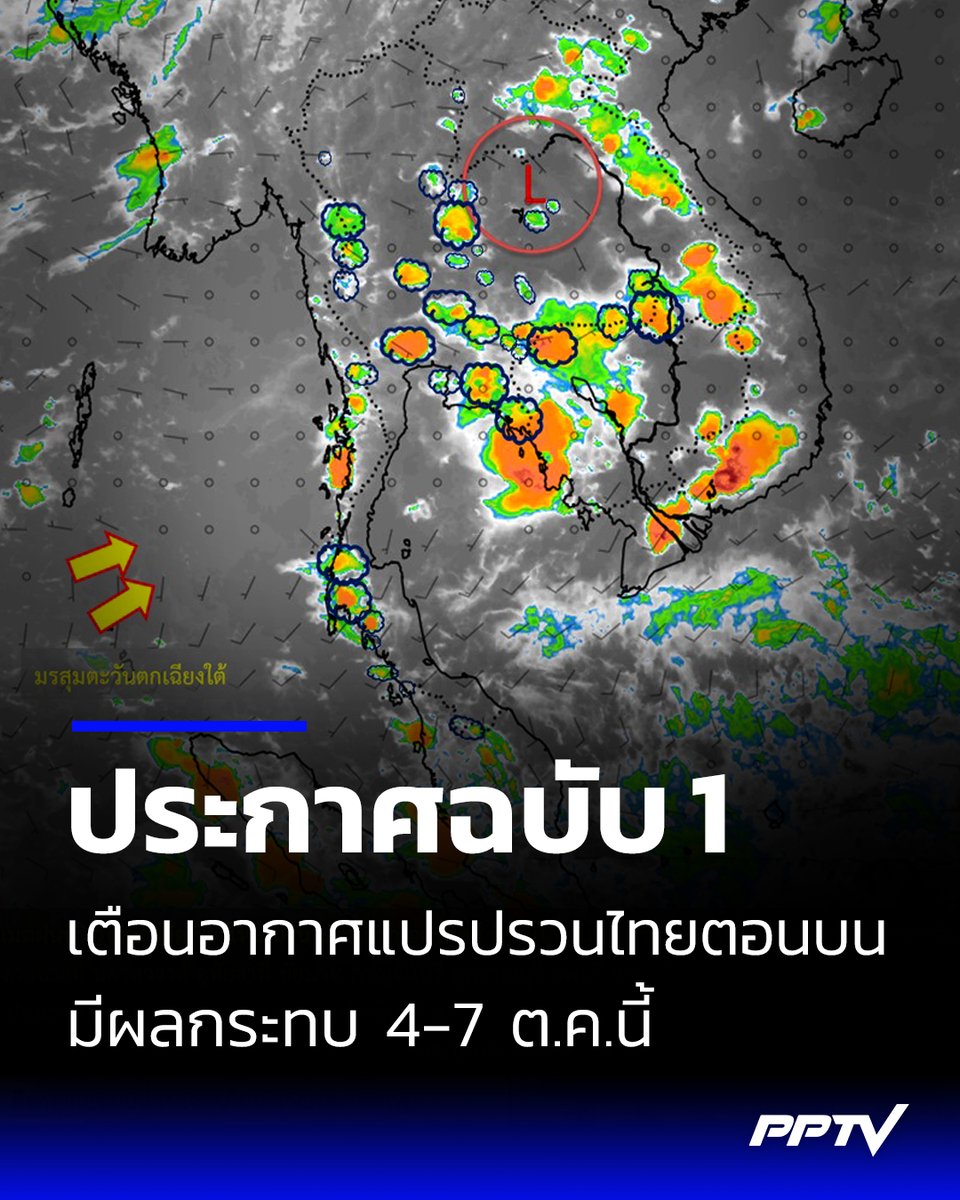 PPTVHD36's tweet photo. กรมอุตุนิยมวิทยา ออกประกาศ ฉบับที่ 1 เรื่อง อากาศแปรปรวนบริเวณประเทศไทยตอนบน มีผลกระทบตั้งแต่วันที่ 4-7 ต.ค. 2569

อ่านต่อ : https://t.co/vLnsFVcTYa

#กรมอุตุนิยมวิทยา #ฝนตก #พยากรณ์อากาศ #อากาศวันนี้ #เตือนภัย #ประกาศเตือน #ฝนตกหนัก #ฝนตกหนักถึงหนักมาก #ร่องมรสุม #มรสุม #ฝนถล่ม #เรื่องข่าวเรื่องใหญ่ #PPTVHD36