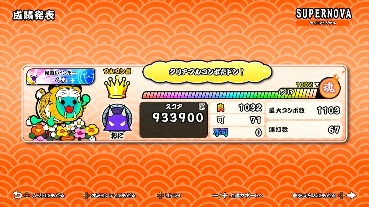 Kumao527's tweet photo. SUPERNOVA（裏）フルコンボ！ https://t.co/7pX43Xpvye