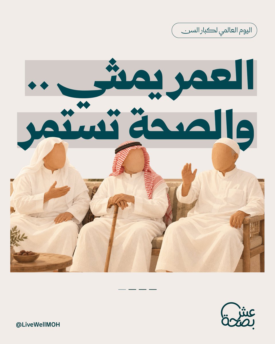 LiveWellMOH's tweet photo. أن تعيش سنوات أطول أمر رائع، لكن أن تعيشها بصحة، وتستمتع بكل لحظة، وتعتمد على نفسك.. هو الفوز الحقيقي. 🤍

#يمتد_العمر_يمتد_الأثر
#اليوم_العالمي_لكبار_السن https://t.co/9ncF0NnfAf