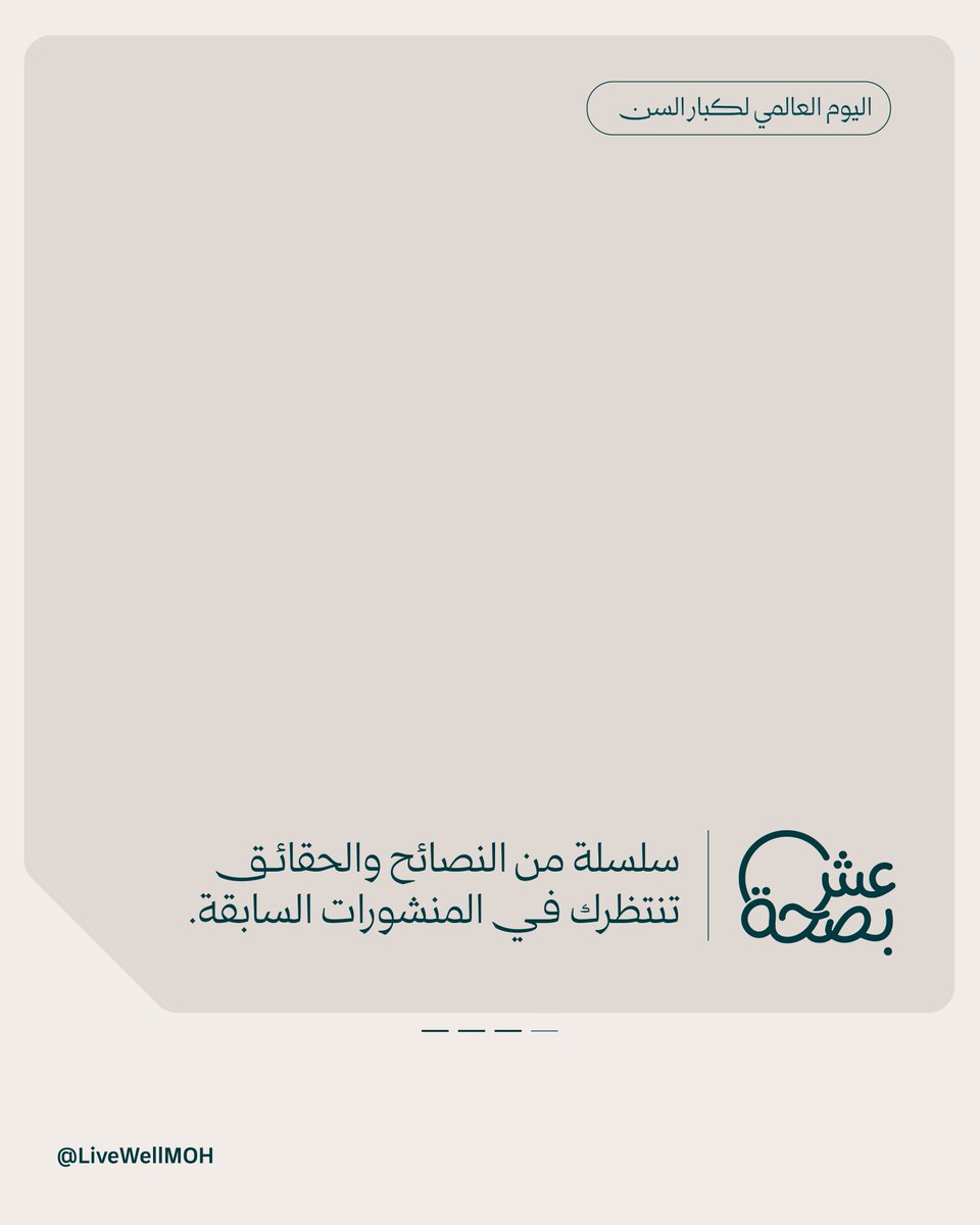 LiveWellMOH's tweet photo. أن تعيش سنوات أطول أمر رائع، لكن أن تعيشها بصحة، وتستمتع بكل لحظة، وتعتمد على نفسك.. هو الفوز الحقيقي. 🤍

#يمتد_العمر_يمتد_الأثر
#اليوم_العالمي_لكبار_السن https://t.co/9ncF0NnfAf