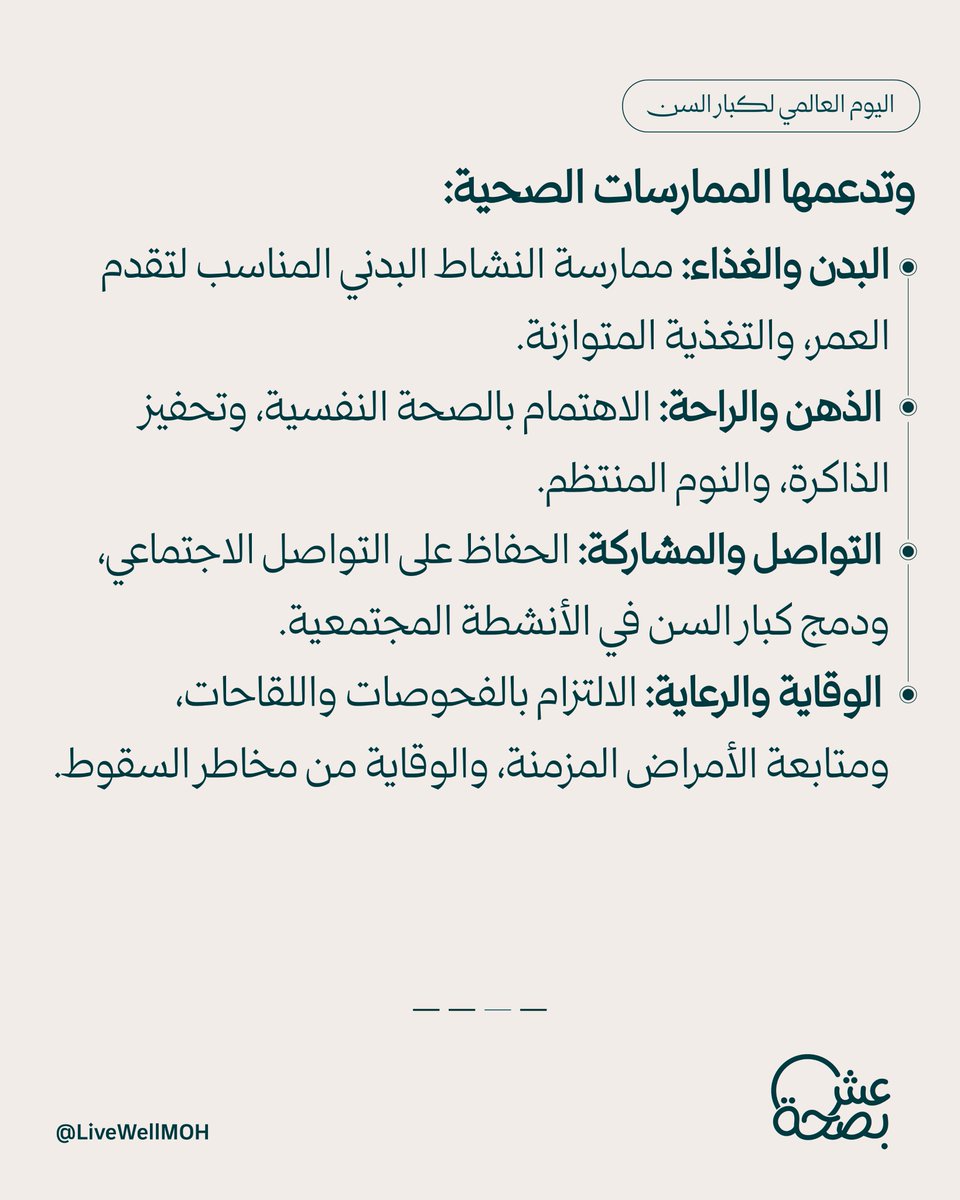 LiveWellMOH's tweet photo. أن تعيش سنوات أطول أمر رائع، لكن أن تعيشها بصحة، وتستمتع بكل لحظة، وتعتمد على نفسك.. هو الفوز الحقيقي. 🤍

#يمتد_العمر_يمتد_الأثر
#اليوم_العالمي_لكبار_السن https://t.co/9ncF0NnfAf