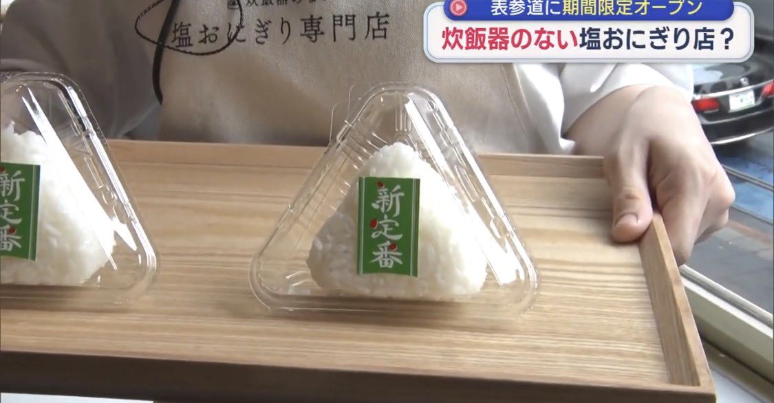 Ojmzic's tweet photo. おにぎりは、パックは素手で掴まなきゃいけないから、OPPか紙で包んで売った方がいい。
そっちの方がコストダウンできるし。
しかもパックがガバガバだし。

炊飯器のない「塩おにぎり店」!?サトウ食品が東京・表参道に期間限定オープン【新潟】スーパーJにいがた10月1日OA https://t.co/QPSn6LsJb3 https://t.co/ata9VWnWWY
