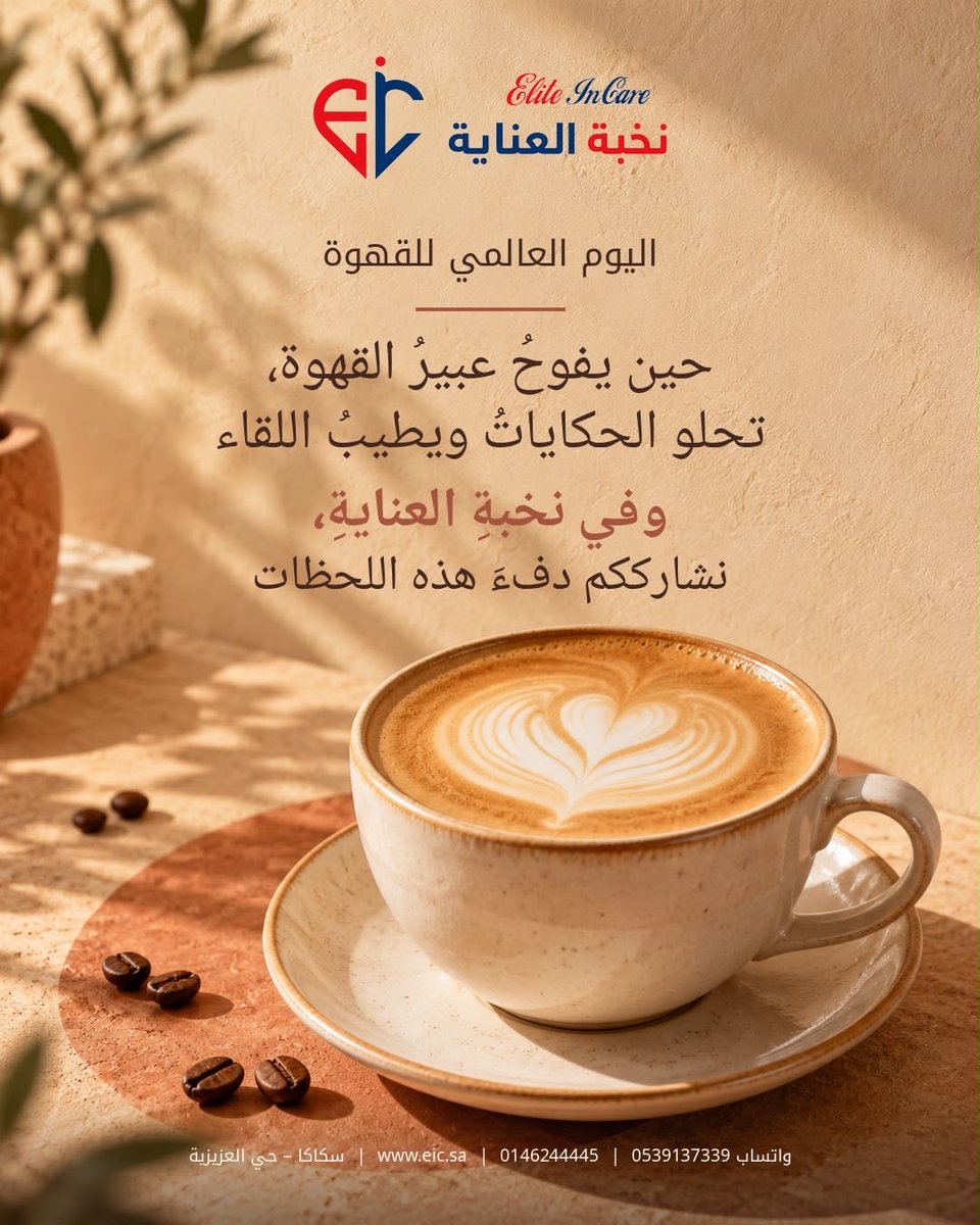 ElitInCare's tweet photo. للقهوة رائحة تشبه الطمأنينة، وفنجانها يحلّي أبسط لحظات يومنا ☕🤎
في اليوم العالمي للقهوة، شاركونا: كيف تحبّون قهوتكم؟

نخبة العناية | Elite InCare
للتواصل واتساب: 0539137339

#اليوم_العالمي_للقهوة #نخبة_العناية #الجو https://t.co/MhuZjsWDKc