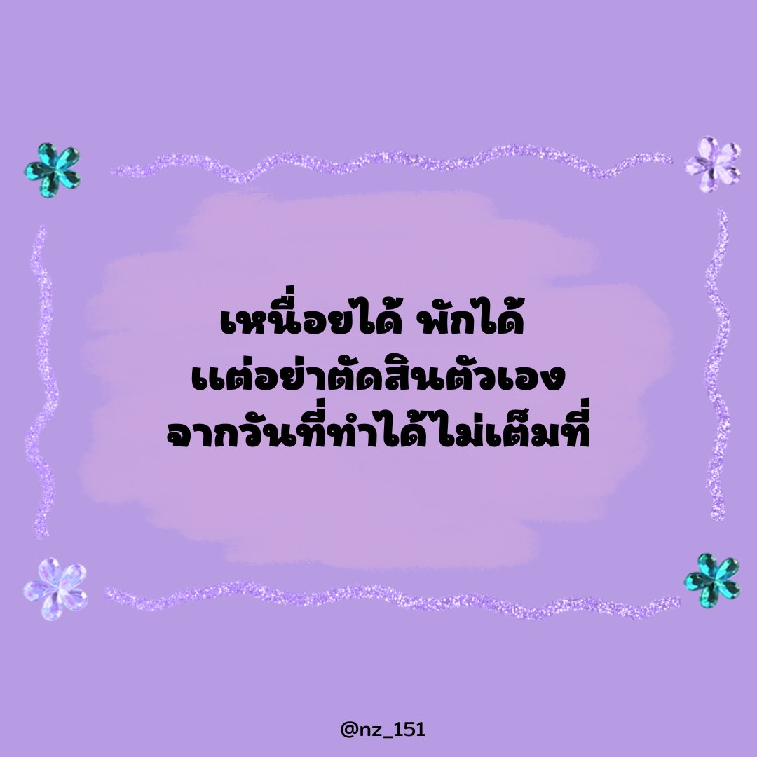 nz_151's tweet photo. ; เหนื่อยได้ พักได้ แต่อย่าตัดสินตัวเองจากวันที่ทำได้ไม่เต็มที่ ✨ https://t.co/TvhSgoxapL