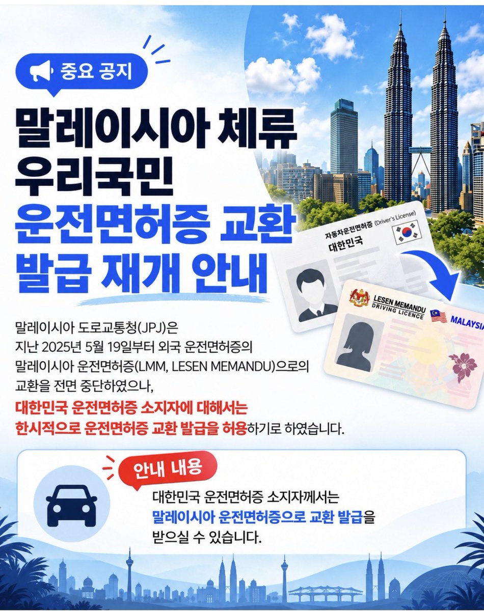 suni's tweet photo. マレーシアで外免切替ができない件、韓国の免許は一時的に切替できるようになるらしい。
これもしかしたら日本の免許もまもなく、、、？？
大使館がんばれ〜😉

ソース:
https://t.co/CQC4CSdwsb https://t.co/itEhQHD8Aa