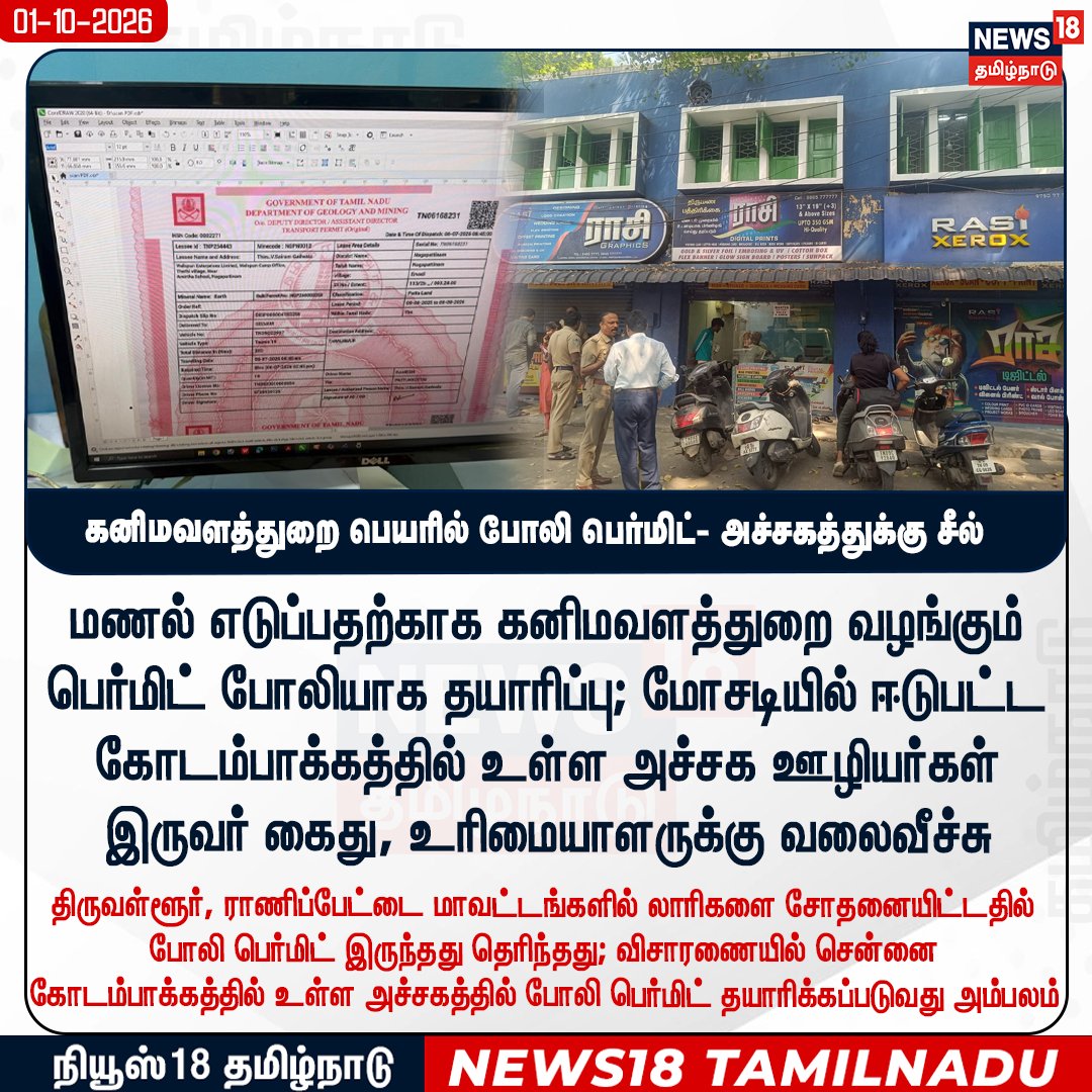 News18TamilNadu's tweet photo. கனிமவளத்துறை பெயரில் போலி பெர்மிட்- அச்சகத்துக்கு சீல்

 #FakePermit #Kodambakkam #ChennaiPolice #News18Tamilnadu | https://t.co/rRJCTTegh9 https://t.co/ZkW8H9gwgA