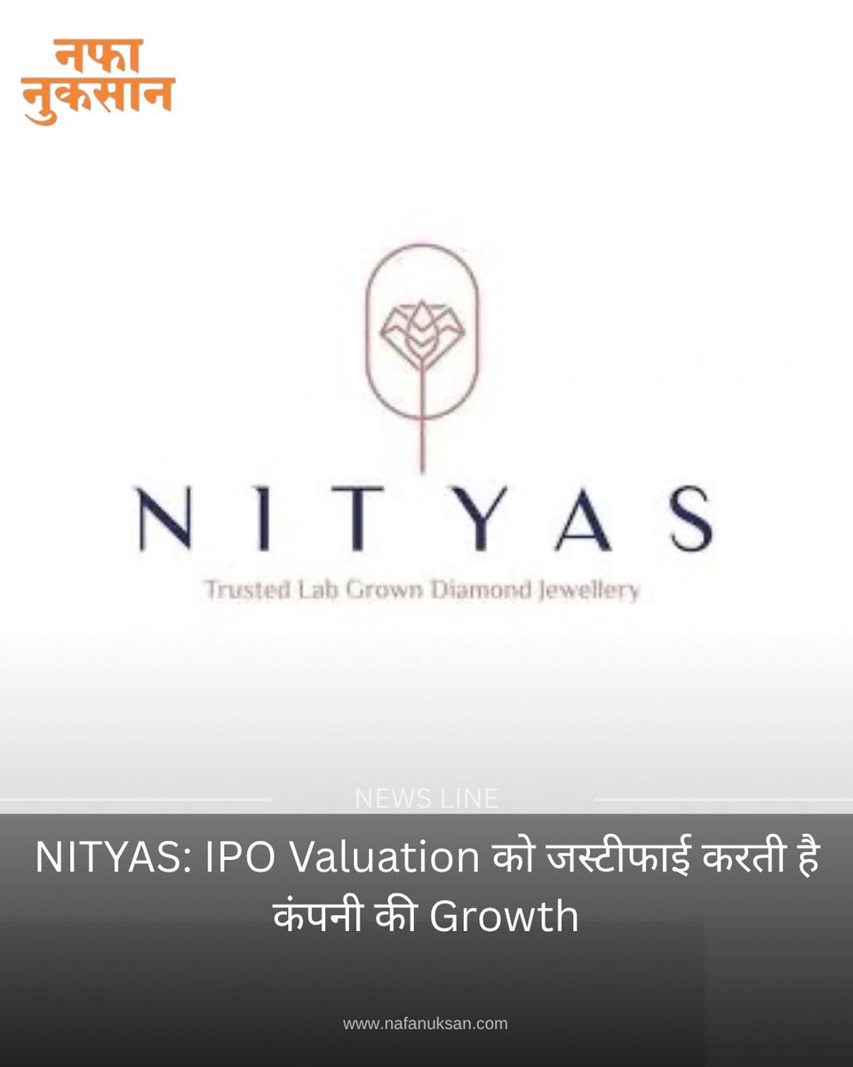 Nafa_Nuksan's tweet photo. NITYAS: IPO Valuation को जस्टीफाई करती है कंपनी की Growth

https://t.co/EYRnp7tv0Qको-जस्टीफाई-करती-है-कंपनी-की-growth/246883

#NafaNuksan #IPO #IPOValuation ..#iporeview #ipoanalysis #ipoupdate

एक्सक्लूसिव न्यूज़ पढ़ने के लिए अभी डाउनलोड करें नफा नुकसान ऐप। https://t.co/dzDnzupzqm