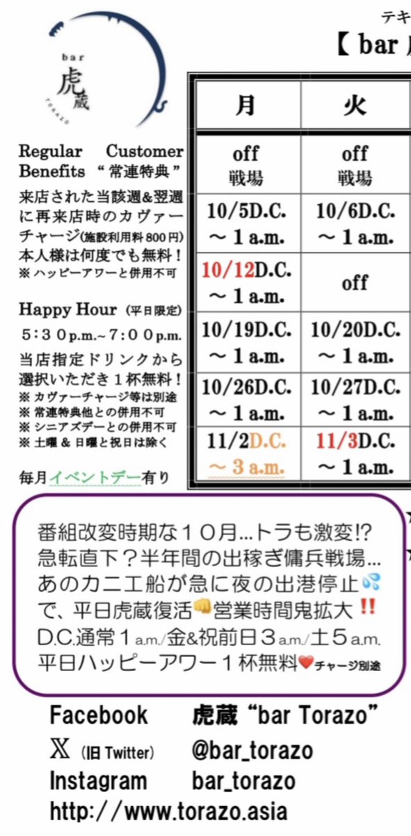 bar_torazo's tweet photo. 東京は観測史上最長３６日間連続雨て９月は全部雨…ロンドンかよ知らないが😽秋支度お布団ちゃん干したトラ🤘値上品目増加な１０月初日💧FM #JWAVE 38周年🎶虎から1番近いバー #Goonies 16周年🥃オメす🍾トラは…激変⁉️寝耳に水💦急転直下🙀蟹工船てか傭兵引退…今夜から平日虎蔵復活‼️営業時間拡大👊 https://t.co/jbQJXssnD2