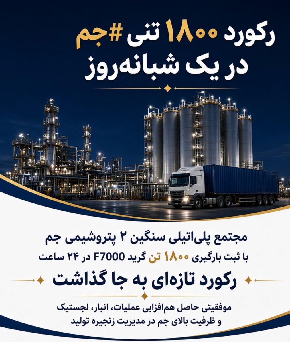 Payampetroshimi's tweet photo. رکورد۱۸۰۰تنی #جم در یک شبانه‌روز

مجتمع پلی‌اتیلن سنگین۲ #پتروشیمی_جم با ��بت بارگیری ۱۸۰۰تن گریدF 7000 در ۲۴ساعت رکورد تازه‌ای به جا گذاشت.

موفقیتی که حاصل هم‌افزایی عملیات،انبار،لجستیک وظرفیت بالای جم در مدیریت زنجیره تولید، آماده‌سازی و ارسال محصول به بازار را نشان می‌دهد. https://t.co/2KBzjH21Oy