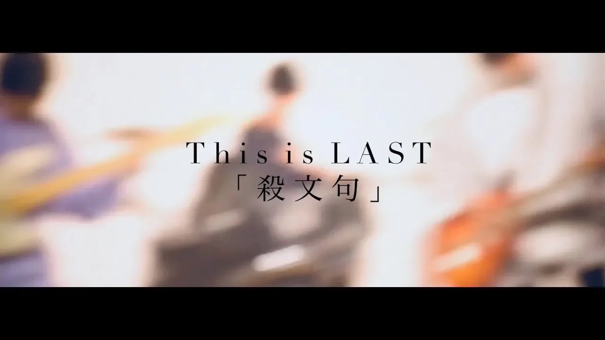 ThisisLASTBAND's tweet photo. 📺放送スタート!!

#ThisisLAST
Road to 日本武道館

WATCHING PARTY on YouTube
[MUSIC VIDEO edition]
https://t.co/Fe5MUFrITe

「殺文句」

🎥https://t.co/dZncZF07td

#LAST武道館

-

📌ストリーミングキャンペーン実施中!!
https://t.co/AZX9fLJNni

📌自身最大規模  5都市9公演
Zeppワンマンライブツアー
https://t.co/6eH0tPdDy7