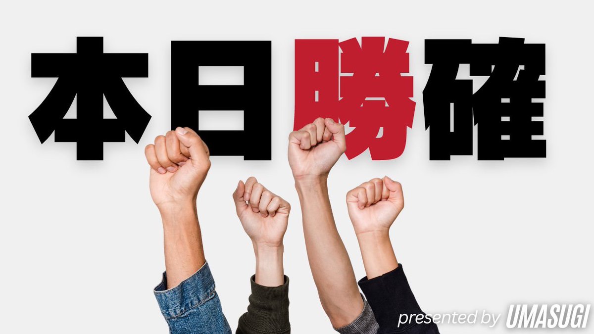 UMASUGIkeiba's tweet photo. 【SS】一撃34万回収に続いて重賞も勝つ

🏆ネクストスター門別【A】🏆
⇒120いいね突破で無料公開！！ https://t.co/xLBHRCldSx