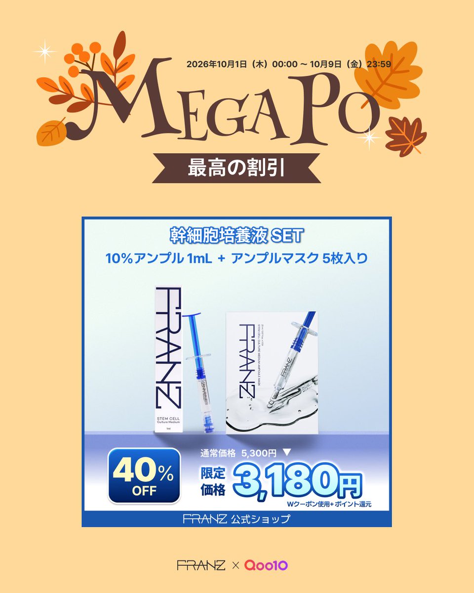 franzskincarejp's tweet photo. 🤍 FRANZ BEST DISCOUNT 40%OFF！

Stem Cell Culture Medium 10% Ampoule 1ml
＋ Ampoule Mask（Sea）がセットでお得に✨

うるおい・ハリ感を意識したスペシャルケアに。

🔥 40%OFF

MEGAPO限定DEALをお見逃しなく！

#FRANZ #MEGAPO #韓国スキンケア https://t.co/gaTBdHW4oE