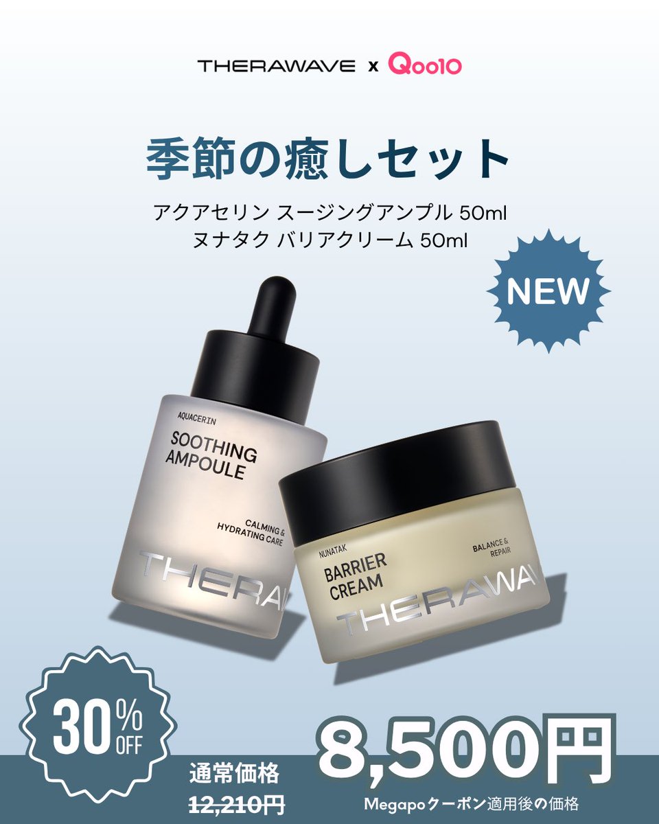 therawave_jp's tweet photo. 💧 THERAWAVE NEW SET

Aquacerin Soothing Ampoule
＋
NunaTak Barrier Cream

うるおいチャージ→バリアケアの2STEP🤍

季節の変わり目のSoothing Careに✨

🔥 BEST DISCOUNT 30%OFF

MEGAPO限定SETをチェック！

#THERAWAVE #MEGAPO #韓国スキンケア https://t.co/TVl6TZ2qiK