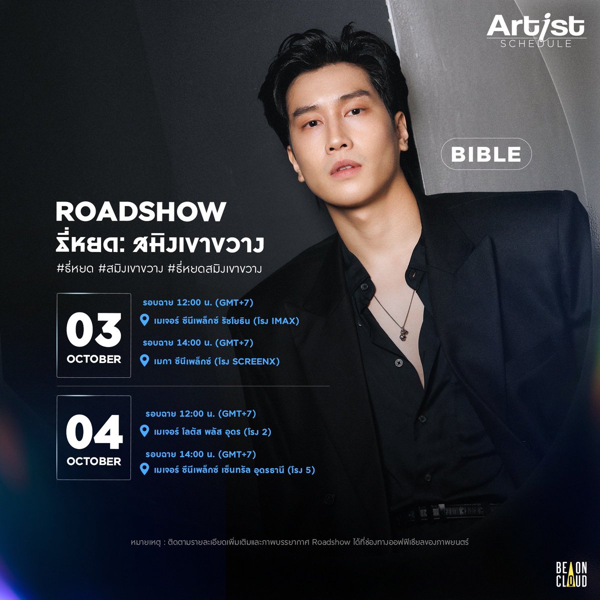 beoncloud_th's tweet photo. [อัปเดต]
📍 ตารางงานศิลปิน BeOnCloud 
🗓 วันจันทร์ที่ 28 กันยายน - วันจันทร์ที่ 5 ตุลาคม 2569

หมายเหตุ : ไม่มีโพสต์เรียลไทม์ แฟน ๆ สามารถติดตามชมภาพบรรยากาศ Roadshow ได้ที่ช่องทางออฟฟิเชียลของภาพยนตร์

#BeOnCloud https://t.co/2V905Vjidm
