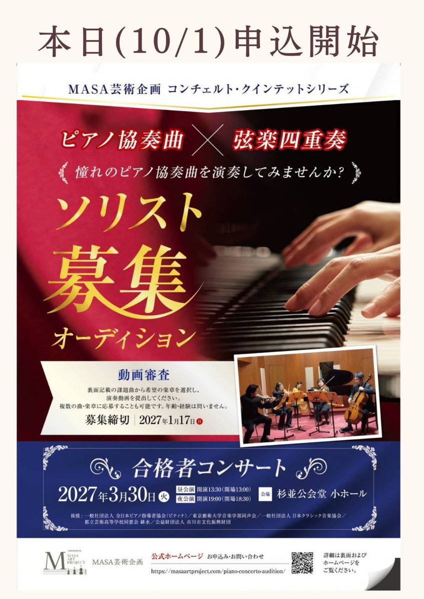 MASAartproject's tweet photo. 🎼【本日10/1募集開始】

「ピアノ協奏曲 × 弦楽四重奏」
ソリストオーディション、いよいよ募集開始です！

憧れのコンチェルトを、プロの弦楽四重奏と共に舞台で🎻
・動画審査🎦
・年齢、経験は問いません🎹

📅締切：2027年1月17日

オーディション専用ページはこちら👇
https://t.co/fWPXB1LvQm https://t.co/rtK0IpioA7