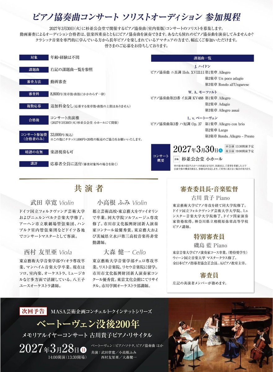 MASAartproject's tweet photo. 🎼【本日10/1募集開始】

「ピアノ協奏曲 × 弦楽四重奏」
ソリストオーディション、いよいよ募集開始です！

憧れのコンチェルトを、プロの弦楽四重奏と共に舞台で🎻
・動画審査🎦
・年齢、経験は問いません🎹

📅締切：2027年1月17日

オーディション専用ページはこちら👇
https://t.co/fWPXB1LvQm https://t.co/rtK0IpioA7
