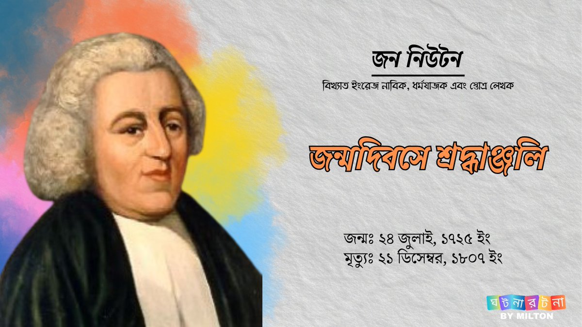 MyHomeubPage's tweet photo. Photo by Ghotona Rotona By MILTON on July 23, 2026. May be an illustration of a poster and text about John Newton, the famous English sailor, clergyman, and hymn writer, honoring his birthday. https://t.co/jZ9ORbUVqI