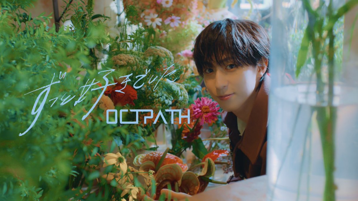 OCTPATHofficial's tweet photo. 【4K】OCTPATH - 「ずっと好きでした」Official Music Video
https://t.co/LaNZ7JAqD7

2026. 11.18 (Wed)  Release
OCTPATH 3rd album『5mile』

#OCTPATH 
#OCTPATH_5mile
#OCTPATH_ずっと好きでした https://t.co/aqybo1DLCh