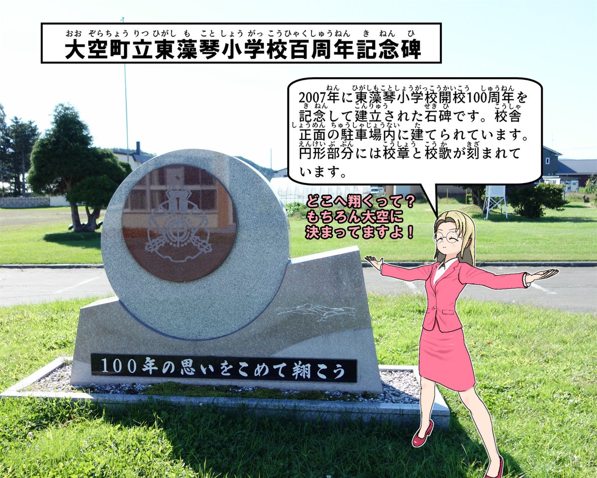 OzoraHimitsu's tweet photo. 東藻琴小学校の校舎の場所は、開校以来100年以上もずっとこの場所にあり続けています。ちなみに、東藻琴小学校は1915年に東藻琴尋常小学校に改称してから、ずっと校名に「東藻琴」という地名があります。東藻琴を名乗るようになってからも、すでに100年以上経過しているのです。 https://t.co/QfuGgmzham