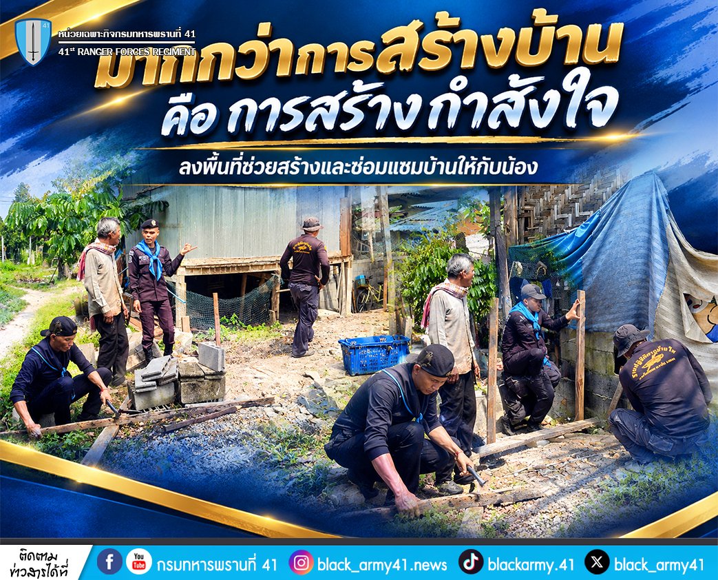 black_army41's tweet photo. 🏠 มากกว่าการสร้างบ้าน คือ การสร้างกำลังใจ  ❤️️ ลงพื้นที่ช่วยสร้างและซ่อมแซมบ้านให้กับน้อง 🛠️
#ทหารสร้างบ้าน #ลงพื้นที่ช่วยเหลือประชาชน
#หน่วยเฉพาะกิจกรมทหารพรานที่41
#กองทัพภาคที่4
#ทหารพรานกองทัพบก
#กองทัพบก
#กองอำนวยการรักษาความมั่นคงภายในภาค4ส่วนหน้า
#หน่วยเฉพาะกิจยะลา https://t.co/6uSpuLJ2Ml