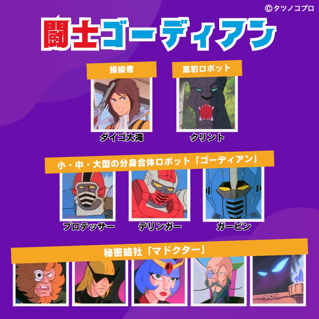 tatsunoko_pro's tweet photo. 🌟━━━━━━━━━━━━━━🌟
 ㊗ #闘士ゴーディアン 放送記念日
🌟━━━━━━━━━━━━━━🌟

放映：1979年10月～1981年2月
未来の地球を舞台に亡き父の設計した巨大合体ロボット“ゴーディアン”を操り、青年の、勇気と青春を描いた西部劇風ロボットバトルアニメ。3体のロボットによる“分身合体”が大反響を巻き起こした。

📽️1話視聴はこちら
https://t.co/MRWDNZCFlP