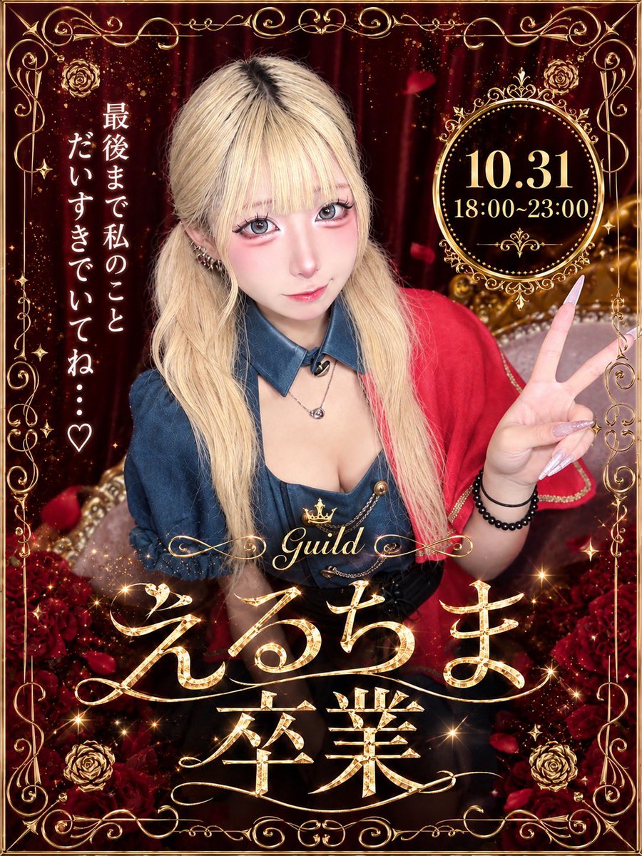 xuzun_4's tweet photo. 『報告』
今月で1年9ヶ月お世話になったGuildを卒業します❣️10月31日に卒業イベントをするので少しでも逢いに来てくれたら嬉しいです😽💝

イベント行けないよーって人は今月まだ出勤してるのでたくさん逢いに来てくださいᡣ(＞⩊＜)🎶💞
えるが辞めたらまぁみんな寂しいと思うので後悔のないように！ね！！
予定出勤も出来るので教えて𑁊^. .^𑁊♩