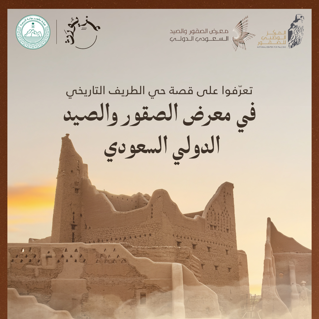 DGDA_SA's tweet photo. أُدرج حي #الطريف التاريخي ضمن قائمة اليونسكو للتراث العالمي عام 2010م، وكان مقر الحكم في #الدرعية خلال ازدهار الدولة السعودية.

وبصفتها شريك الإرث، تستحضر هيئة تطوير بوابة الدرعية مكانته في معرض الصقور والصيد السعودي الدولي.
زوروا جناحنا، واكتشفوا إرثًا يروي قصة وطن. #عزٍّ_يورّث