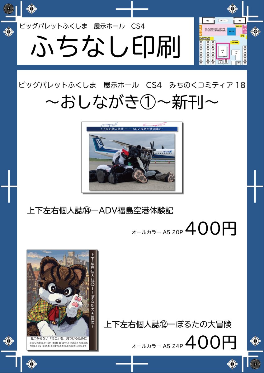 IBMPCATi386SP6a's tweet photo. みちのくコミティア18　おしながき

開催直前になりますが、今回のお品書きとなります
新刊は今年５月に参加した福島空港でのイベント振り返り本（みたいなもの）

なお、今回こそ狼のしゃむろっく君（@bagi_kemo）が『～✨素敵なアクリルキーホルダー✨～』を作ってきてくれるそうです（夏のリベンジ！）

#みちのくコミティア #みちのくコミティア18 #ADV企画 #ビクパにいるよ