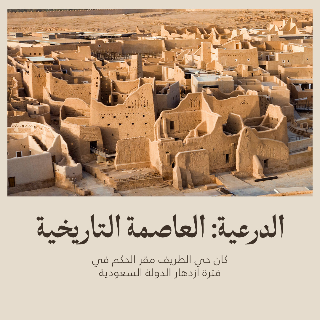 DGDA_SA's tweet photo. أُدرج حي #الطريف التاريخي ضمن قائمة اليونسكو للتراث العالمي عام 2010م، وكان مقر الحكم في #الدرعية خلال ازدهار الدولة السعودية.

وبصفتها شريك الإرث، تستحضر هيئة تطوير بوابة الدرعية مكانته في معرض الصقور والصيد السعودي الدولي.
زوروا جناحنا، واكتشفوا إرثًا يروي قصة وطن. #عزٍّ_يورّث