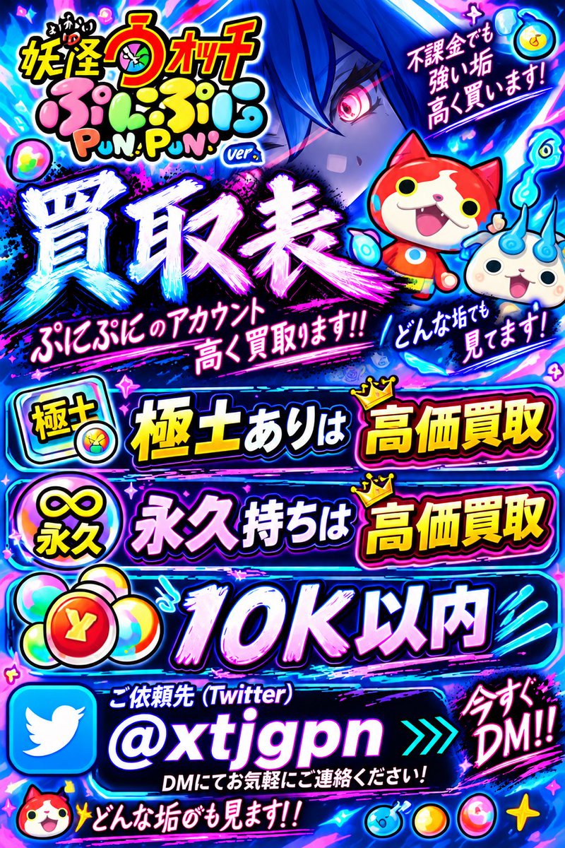 xtjgpn's tweet photo. ━━━━━垢高価買取中

金額上限なし

【対象垢】
⇒バウンティラッシュ
⇒妖怪ウォッチぷにぷに
⇒荒野行動
⇒その他 dmにて相談

査定だけでもdmよろしくお願いします

#バウンティ垢買取 #荒野行動垢買取 #ぷにぷに垢買取 https://t.co/r4erAGSS9g