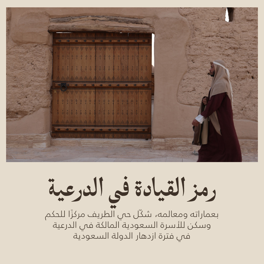 DGDA_SA's tweet photo. أُدرج حي #الطريف التاريخي ضمن قائمة اليونسكو للتراث العالمي عام 2010م، وكان مقر الحكم في #الدرعية خلال ازدهار الدولة السعودية.

وبصفتها شريك الإرث، تستحضر هيئة تطوير بوابة الدرعية مكانته في معرض الصقور والصيد السعودي الدولي.
زوروا جناحنا، واكتشفوا إرثًا يروي قصة وطن. #عزٍّ_يورّث