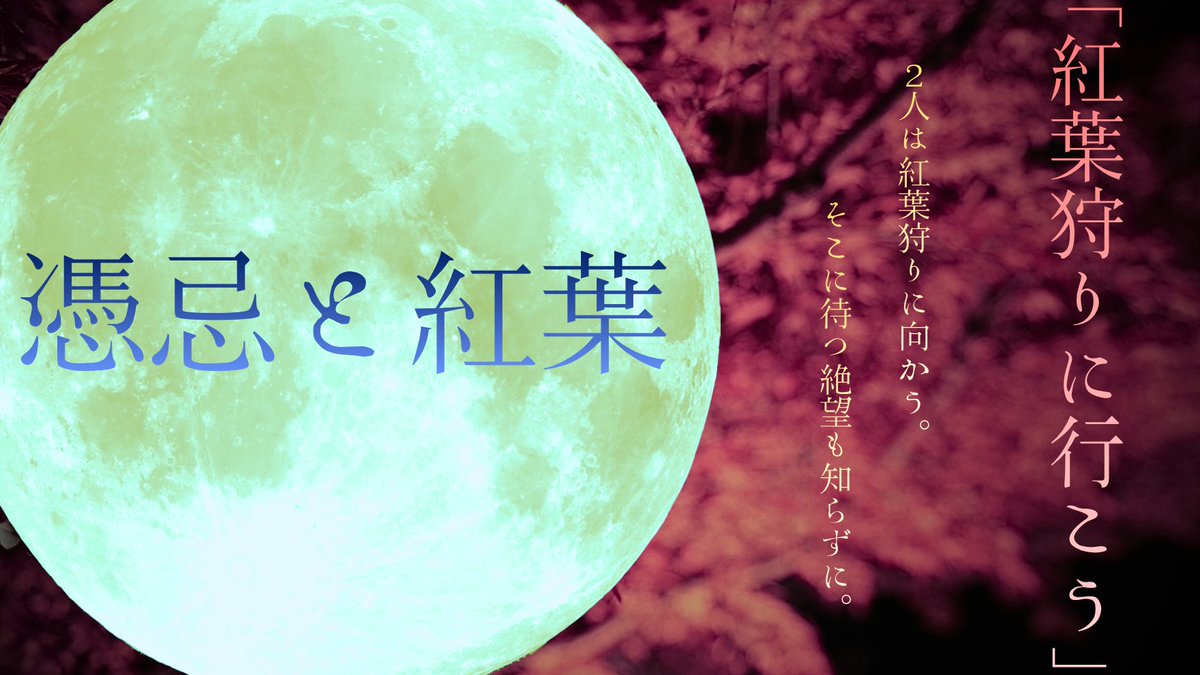 kankodoriseseri's tweet photo. CoCシナリオ
『憑忌と紅葉』

「紅葉狩りに行こう」
　キミは唐突にそう言った。僕はいつものように頷く。２人は紅葉狩りに向かう。そこに待つ絶望も知らずに。

※先日投稿した『月と紅葉』のアナザーシナリオです。
#CoC
#TRPG
#うちよそ
リンクは↓ https://t.co/0H4WOhBQL7