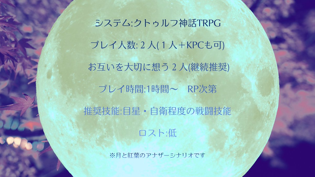 kankodoriseseri's tweet photo. CoCシナリオ
『憑忌と紅葉』

「紅葉狩りに行こう」
　キミは唐突にそう言った。僕はいつものように頷く。２人は紅葉狩りに向かう。そこに待つ絶望も知らずに。

※先日投稿した『月と紅葉』のアナザーシナリオです。
#CoC
#TRPG
#うちよそ
リンクは↓ https://t.co/0H4WOhBQL7