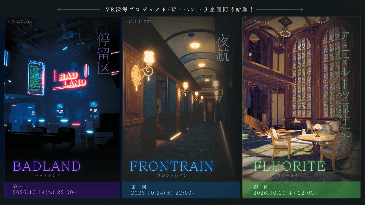 Shinkai2248's tweet photo. 新RPイベント３陣営同時始動＿
深海の歴史を共に紡ぐ、一度きりの体験。

BADLAND（バッドランド） 10/14(水) 22:00〜
FRONTRAIN（フロントレイン） 10/24(土) 22:00〜
FLUORITE（フローライト） 10/29(木) 22:00〜

▼公式サイト
https://t.co/vzSQNDXVRS

※PC限定／10/10(土) 締切・抽選制
参加方法はリプ欄へ▼

#VRChat #VR深海プロジェクト