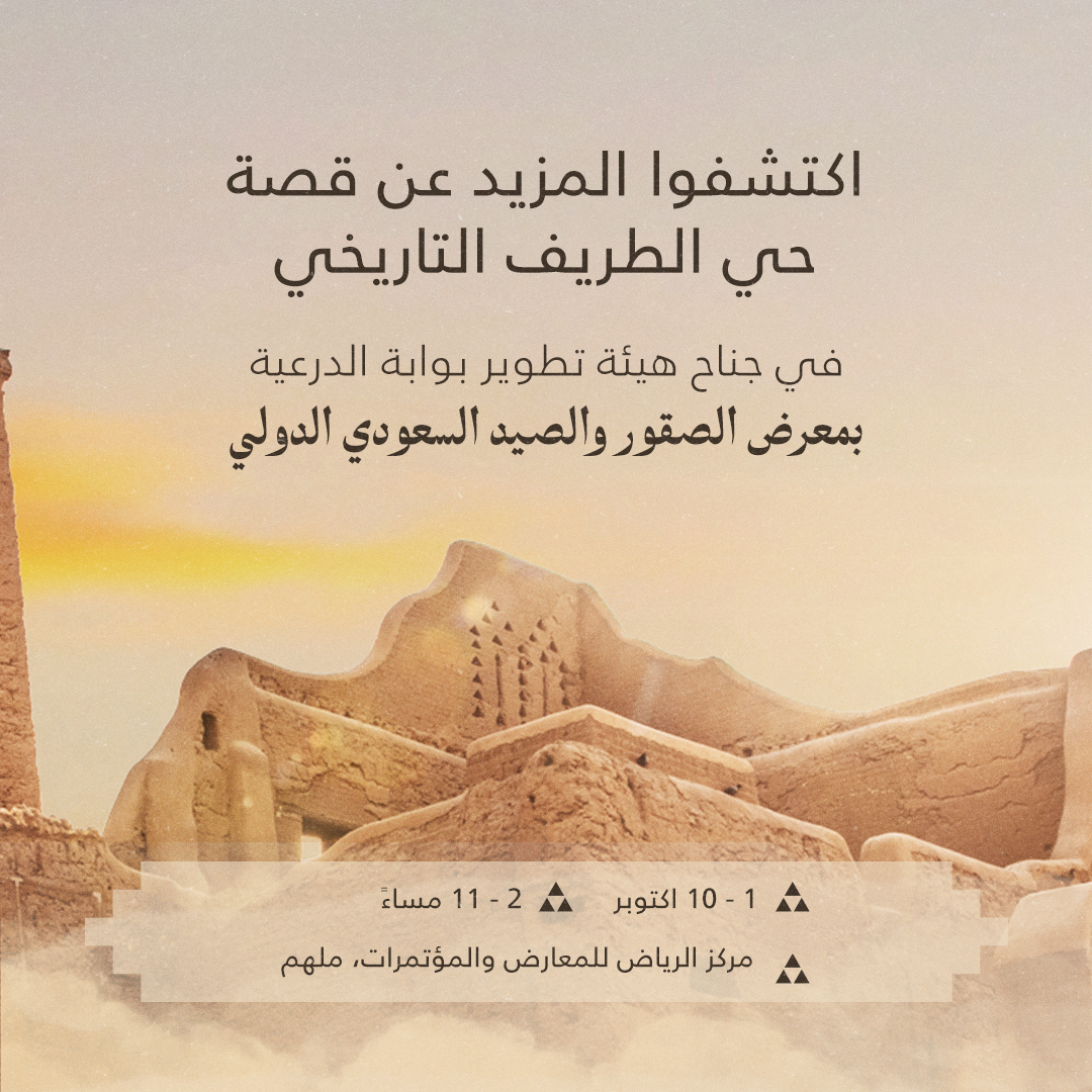 DGDA_SA's tweet photo. أُدرج حي #الطريف التاريخي ضمن قائمة اليونسكو للتراث العالمي عام 2010م، وكان مقر الحكم في #الدرعية خلال ازدهار الدولة السعودية.

وبصفتها شريك الإرث، تستحضر هيئة تطوير بوابة الدرعية مكانته في معرض الصقور والصيد السعودي الدولي.
زوروا جناحنا، واكتشفوا إرثًا يروي قصة وطن. #عزٍّ_يورّث