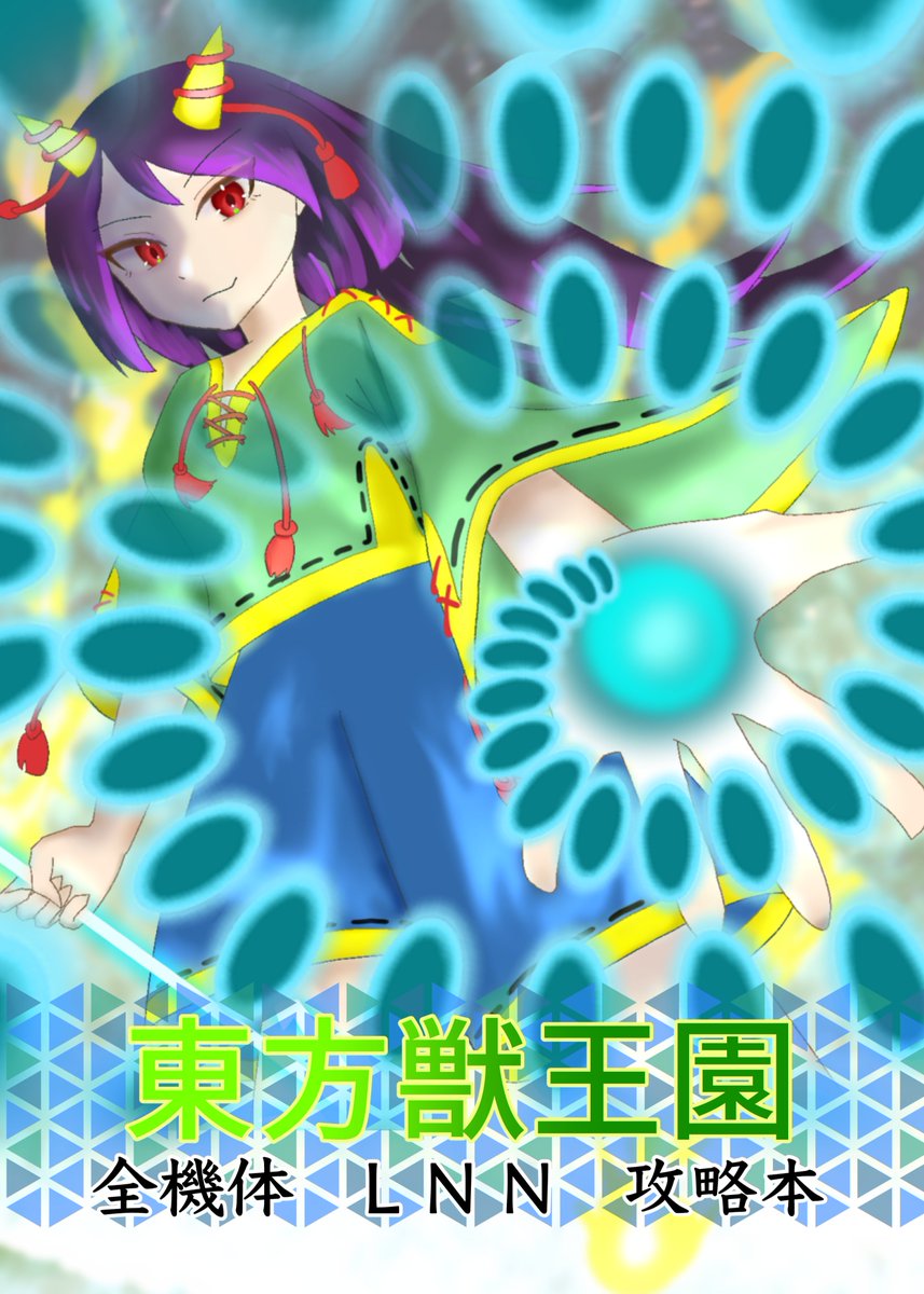 kanjudenomochi's tweet photo. 第十三回博麗神社秋例大祭の新刊です

[そ29a Nebulous Nihility]
東方獣王園 全機体LNN攻略本
B5/本文84P/フルカラー/1500円 

基本的なシステムの解説から、全19キャラの性質&amp;立ち回り方、キャラ対まですべて書きました！書くこと多すぎる よろしくお願いします！ https://t.co/OYbkJnUWNd