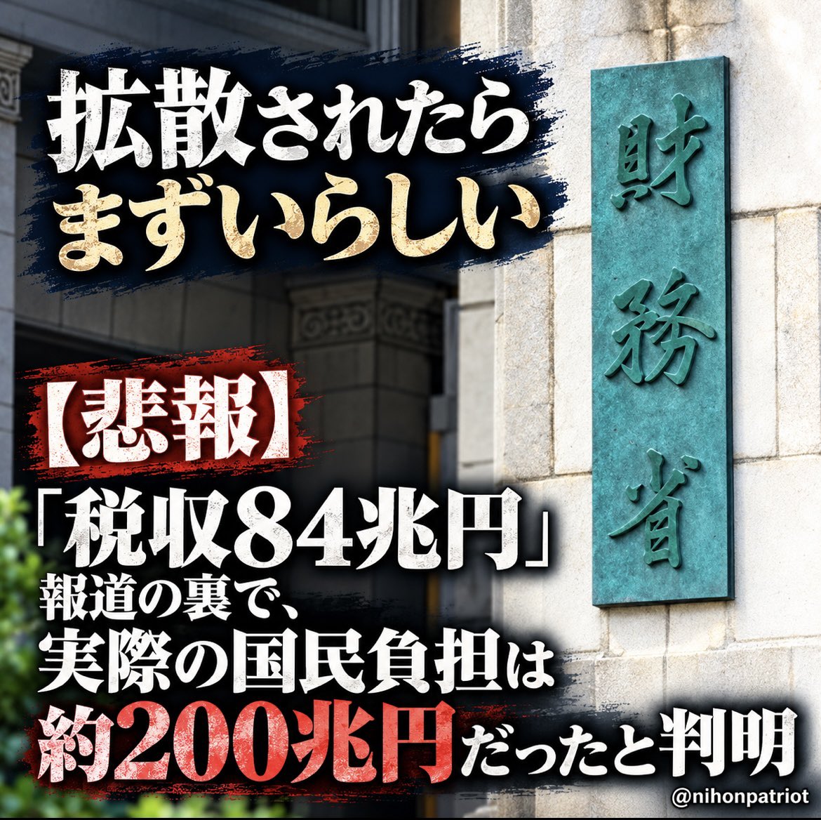 nihonpatriot's tweet photo. 拡散されたらまずいらしい

【悲報】「税収84兆円」報道の裏で、実際の国民負担は約200兆円だったと判明 https://t.co/ZTjC2NS95s