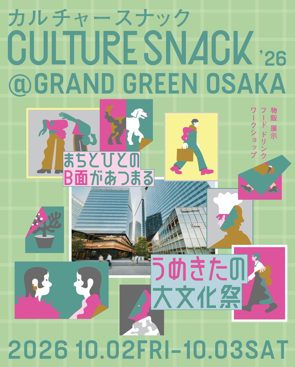 KOKUYO's tweet photo. ＼ いよいよ明日スタート！🎉 ／
CULTURE SNACK '26 at GRAND GREEN OSAKA

うめきたで働くワーカーや来館者が
「普段は見えない一面（B面）」を表現・出展するマーケットイベント”CULTURE SNACK”、ついに明日グラングリーン大阪で開催！

個性あふれるショップや限定フード、ワークショップ、ライブまでワクワクが満載✨ 
仕事終わりや散歩がてらにぜひ立ち寄ってください👐

📅10/2(金) 16:00-21:00
📅10/3(土) 11:00-18:00
📍グラングリーン大阪 南館1F屋外スペース・PLAT UMEKITA
🎫入場無料（※一部有料コンテンツあり）

🔻出展者＆タイムスケジュールはこちら
https://t.co/PXG7aUOArm
#CULTURESNACK #まちとひとのB面があつまるうめきたの大文化祭