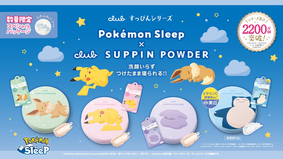 PokemonSleepApp's tweet photo. 『Pokémon Sleep』と"つけたまま寝られる"#すっぴんパウダー のコラボデザインが、10月6日(火)より登場🎉

パッケージには、すやすや眠るピカチュウたちの姿が…💤
4種類の香りに癒やされながら、ポケモンたちと一緒に眠りませんか？🌙

👇詳細はこちら
https://t.co/ADkzCdGP1Q

#ポケモンスリープ https://t.co/W718gO0oAG
