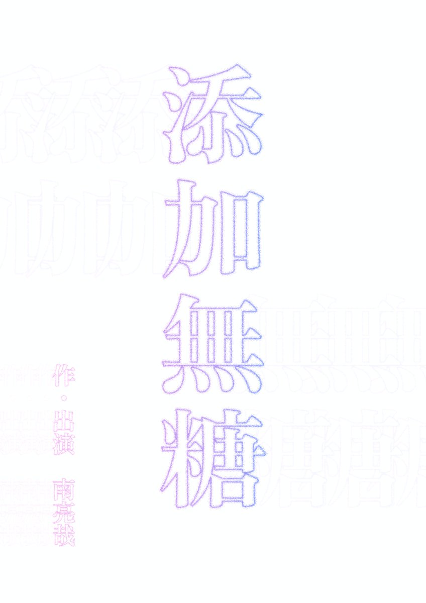 aogamidori's tweet photo. ︎🌟︎お知らせ①🌟
【劇団あおがみどり×ミナノモノ合同企画】南亮哉一人芝居公演 開催！

『添加無糖』脚本･演出:南亮哉
『✕ローグ』脚本･演出:藤原まさあき
異なる趣の2作品を上演します。

🕐日時
11月7日(土) 13時/16時
8日(日)11時/14時
🚩場所
レッドベリースタジオ

#あおがみナノモノ https://t.co/gBgAjRtnA9