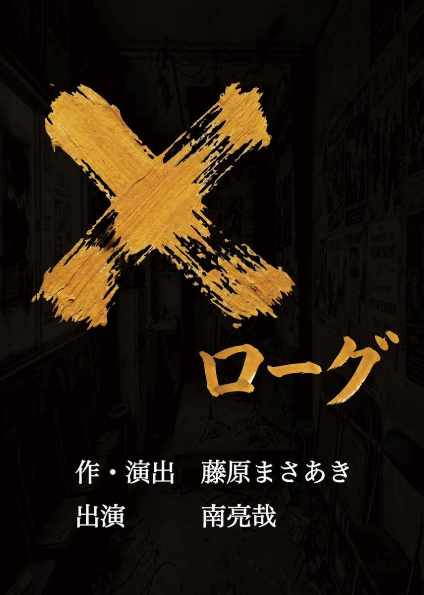 aogamidori's tweet photo. ︎🌟︎お知らせ①🌟
【劇団あおがみどり×ミナノモノ合同企画】南亮哉一人芝居公演 開催！

『添加無糖』脚本･演出:南亮哉
『✕ローグ』脚本･演出:藤原まさあき
異なる趣の2作品を上演します。

🕐日時
11月7日(土) 13時/16時
8日(日)11時/14時
🚩場所
レッドベリースタジオ

#あおがみナノモノ https://t.co/gBgAjRtnA9