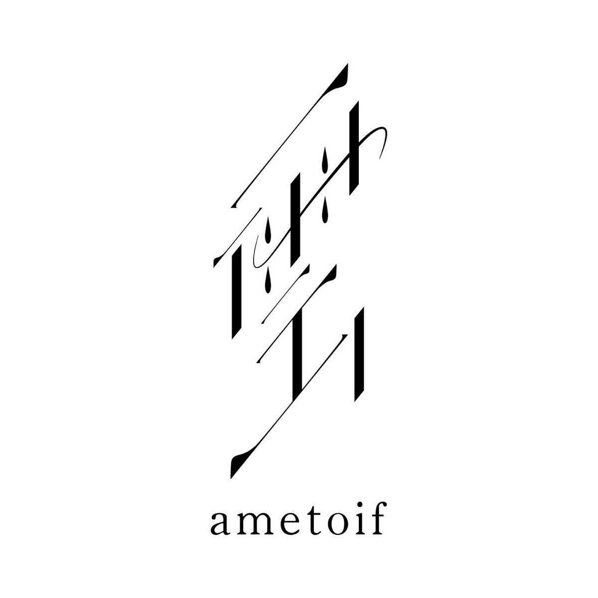 ametoif_x's tweet photo. はじめまして  『アメトイフ』です。
音楽を届けます、よろしくお願いします🌧️

Composer：kaede（@kaede_officialx）
Vocal：南雲（@nyudogumo0） https://t.co/AgckceN2LE