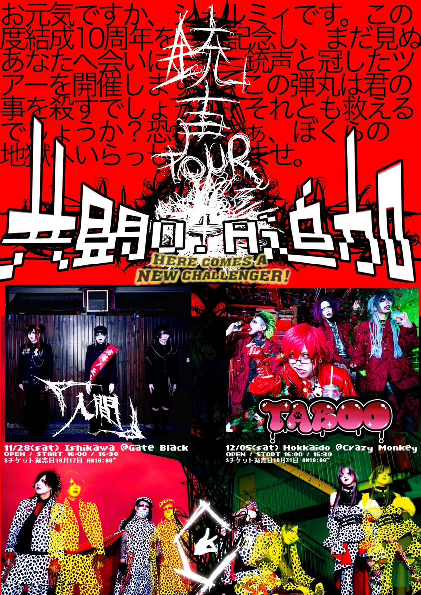officialshellmy's tweet photo. 【銃声TOUR 共闘O.A追加🐶】

銃声TOUR 石川公演1日目
2026.11月28日 金沢gatebrack
O.A 「人間」

銃声TOUR 北海道公演1日目
2026年12月5日 札幌CrazyMonkey
O.A TABOO

共闘O.Aとして2バンドが追加となりました🐶 https://t.co/iUpVne5La5
