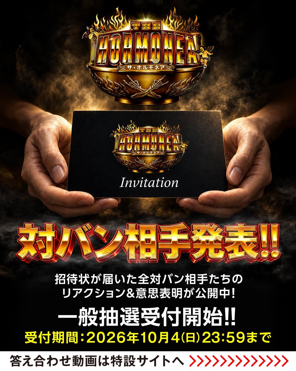 MTH_OFFICIAL's tweet photo. ホルモン主催対バンツアー「ザ・ホルモネア」の各公演の対バン相手発表！
招待状が届いた全対バン相手のリアクション＆意志表明が特設サイトにて公開。

そして、只今より一般抽選受付も開始！
※受付期間は2026年10月4日(日)23:59まで。

特設サイトより答え合わせ動画をご覧の上、お申込みください。
https://t.co/DgevCdRgto