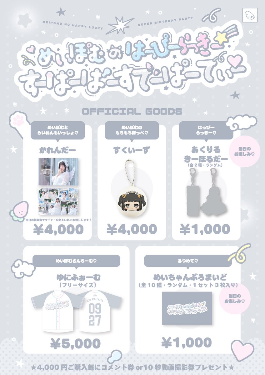official_appare's tweet photo. 🤍☁️🐱グッズ解禁🐱☁️🤍

めいぽむのはっぴーらっきー☆彡 すーぱーばーすでーぱーてぃー♡

🗓️10月3日(土)
📍新宿パークタワーホール
⏰ open 14:00 / start 15:00
🎫 https://t.co/LLHQuBpSo4
📝 https://t.co/rV1dAvyV7A

かわいいグッズがもりだくさん♡
ぜひげっとしてね☁️🫧

#Appare https://t.co/o1chG1AIAY