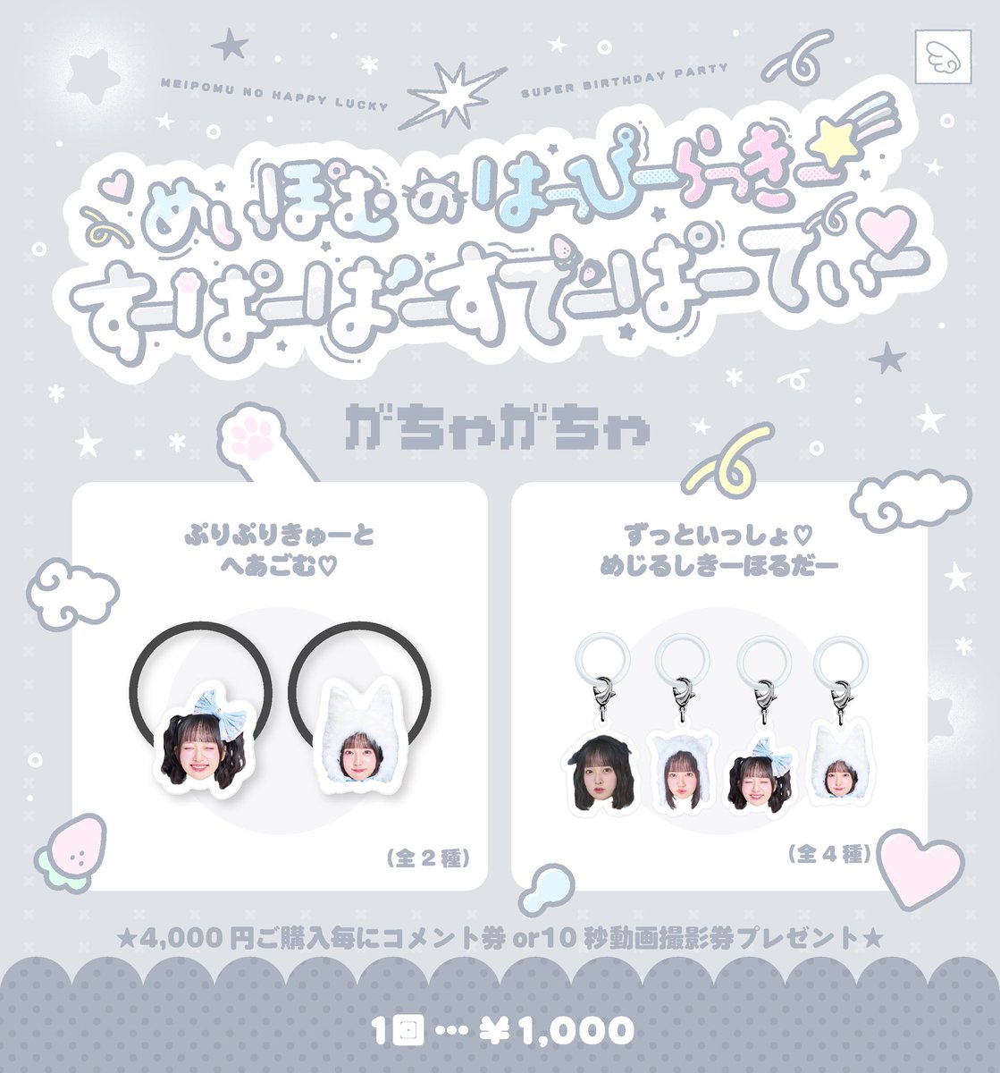 official_appare's tweet photo. 🤍☁️🐱グッズ解禁🐱☁️🤍

めいぽむのはっぴーらっきー☆彡 すーぱーばーすでーぱーてぃー♡

🗓️10月3日(土)
📍新宿パークタワーホール
⏰ open 14:00 / start 15:00
🎫 https://t.co/LLHQuBpSo4
📝 https://t.co/rV1dAvyV7A

かわいいグッズがもりだくさん♡
ぜひげっとしてね☁️🫧

#Appare https://t.co/o1chG1AIAY