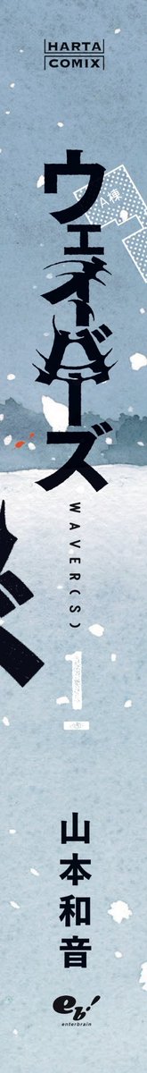 wavers_28's tweet photo. 横長のイラストを単行本一巻のカバー全体にぐるりと使用。
雪に覆われた閉鎖的な空間を表現したデザインになっています。

#ウェイバーズ https://t.co/0k3bCDeUNq